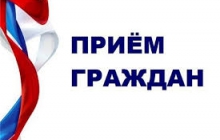 Прием граждан      